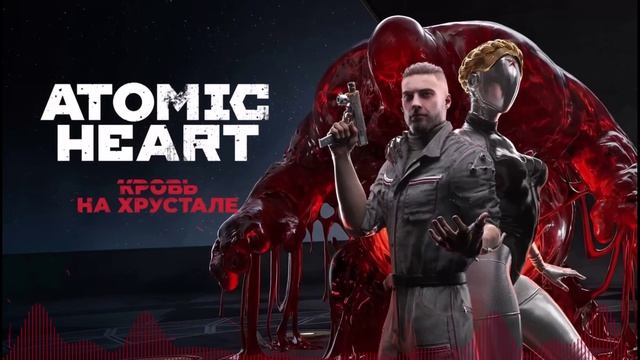 Atomic Heart, Gydra, Земляне - Трава у дома (Remix)