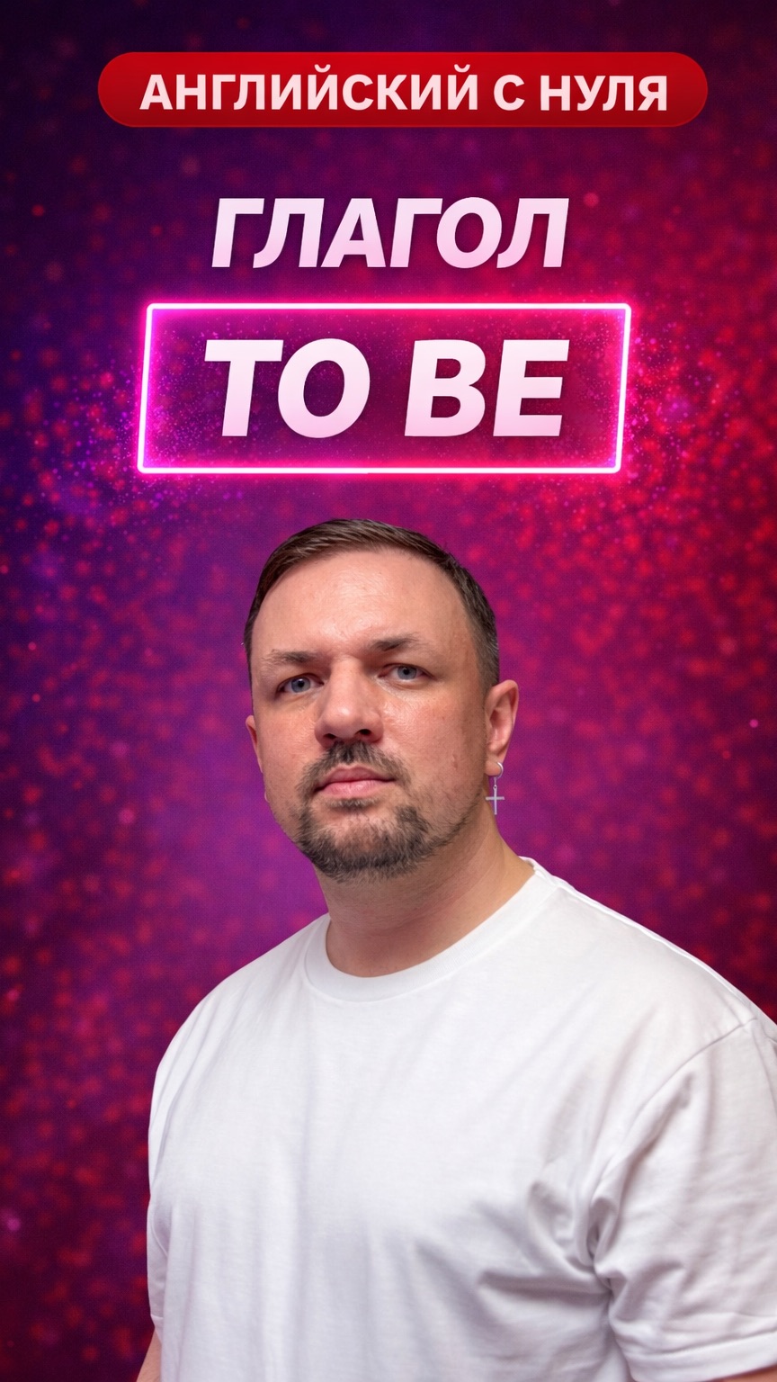 Английский язык с нуля. Глагол To Be. Часть 4