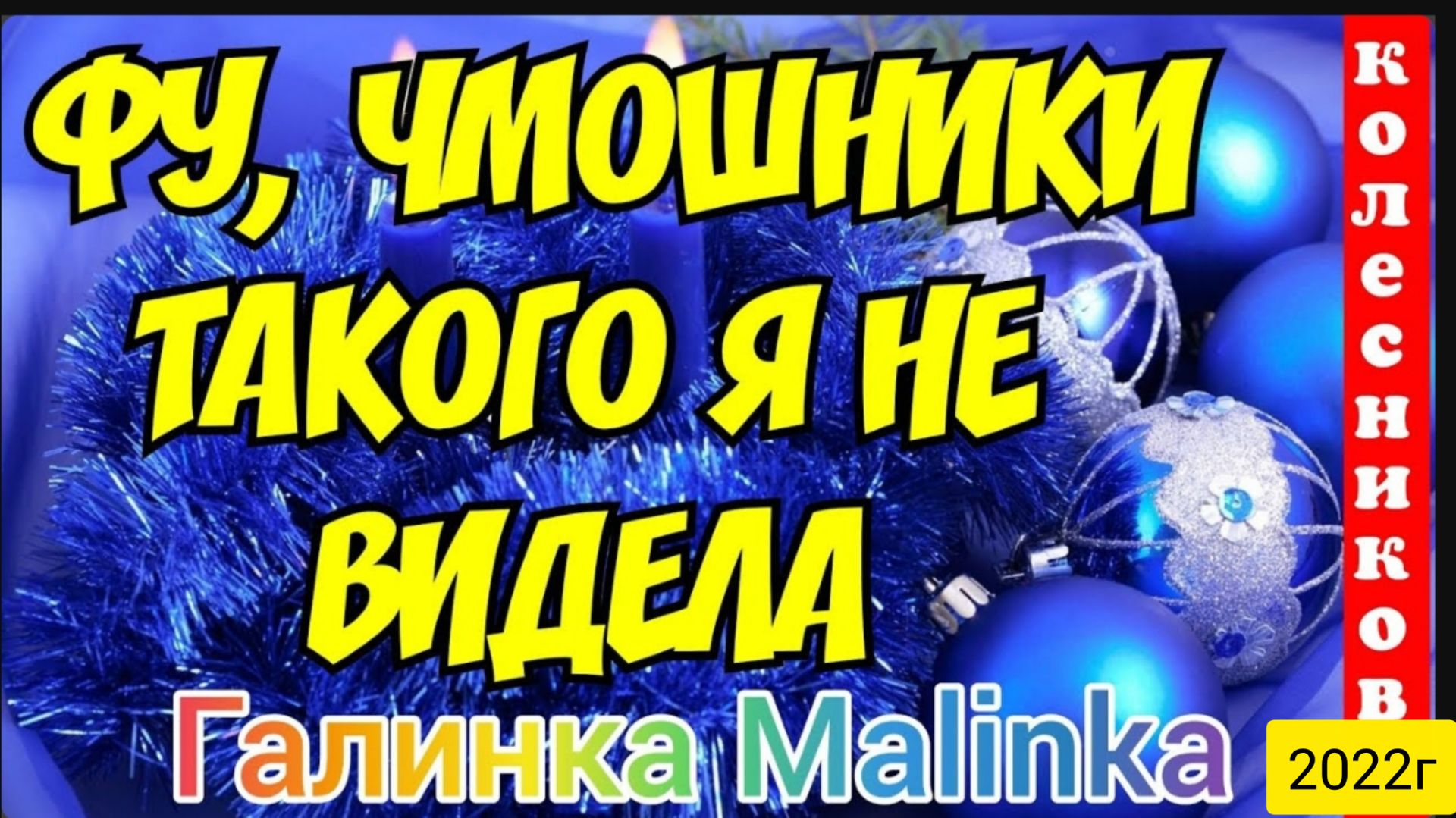 Колесниковы _Фу ЧМОШНИКИ такого я ещё не видела _Обзор Влогов _Семья Колесниковых _