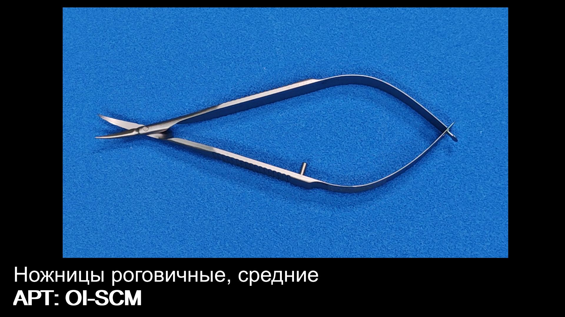 Ножницы роговичные средние OI-SCM