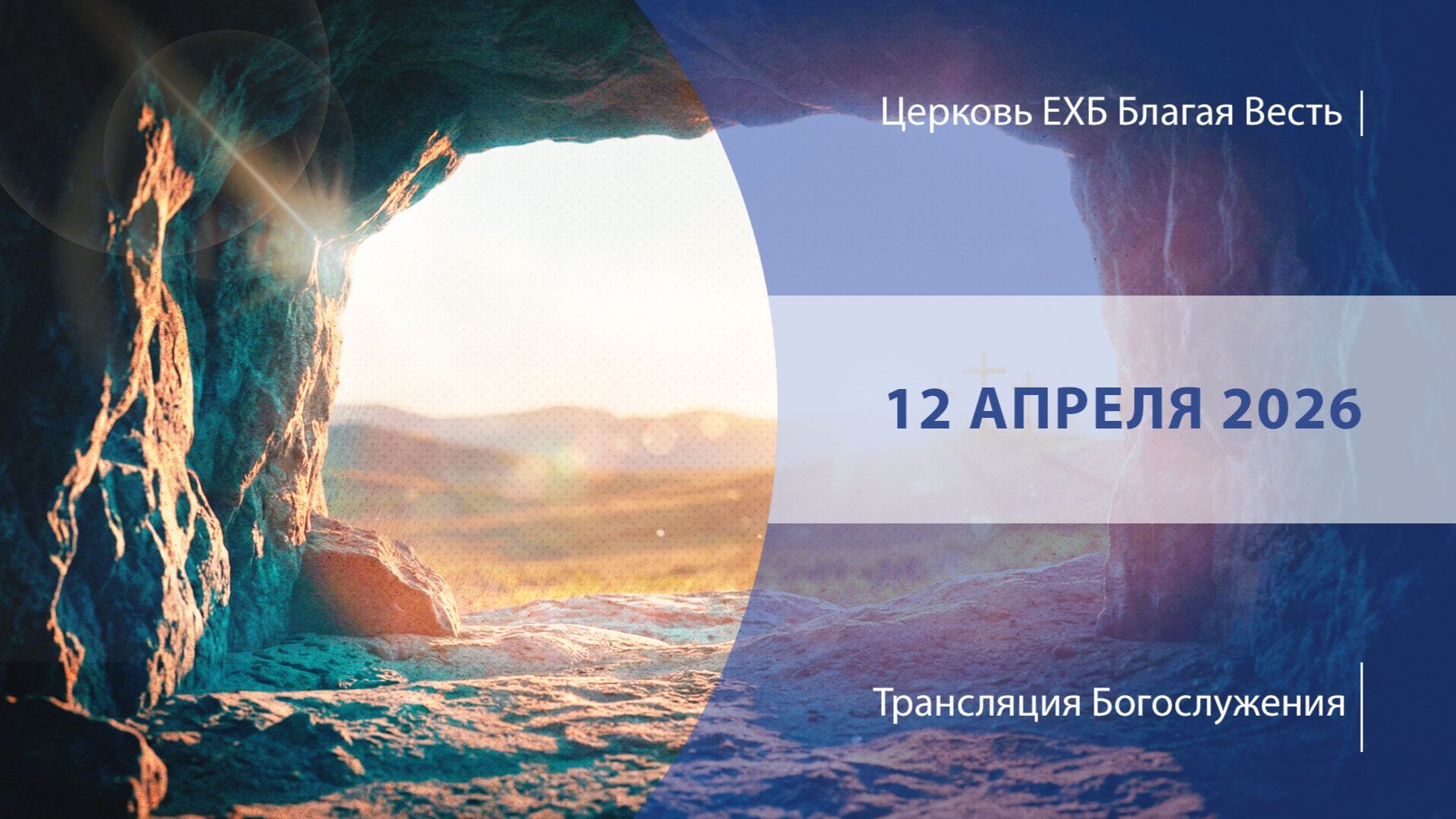 Пасхальное Богослужение  Онлайн-трансляция  12 апреля 2026