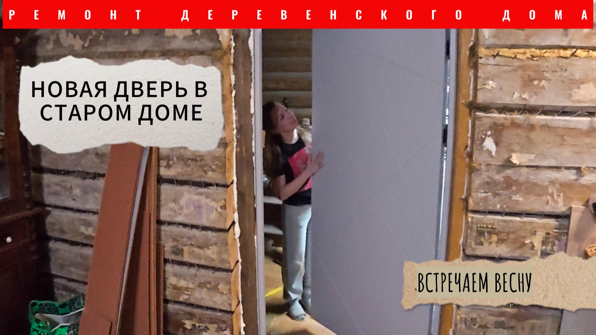 НОВАЯ ДВЕРЬ В СТАРОМ ДОМЕВСТРЕЧАЕМ ВЕСНУ