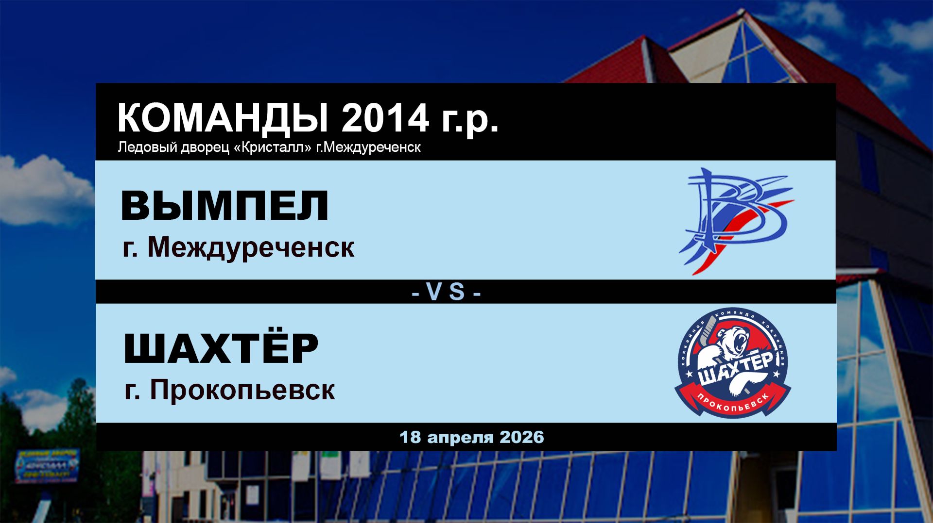 Вымпел - Шахтёр