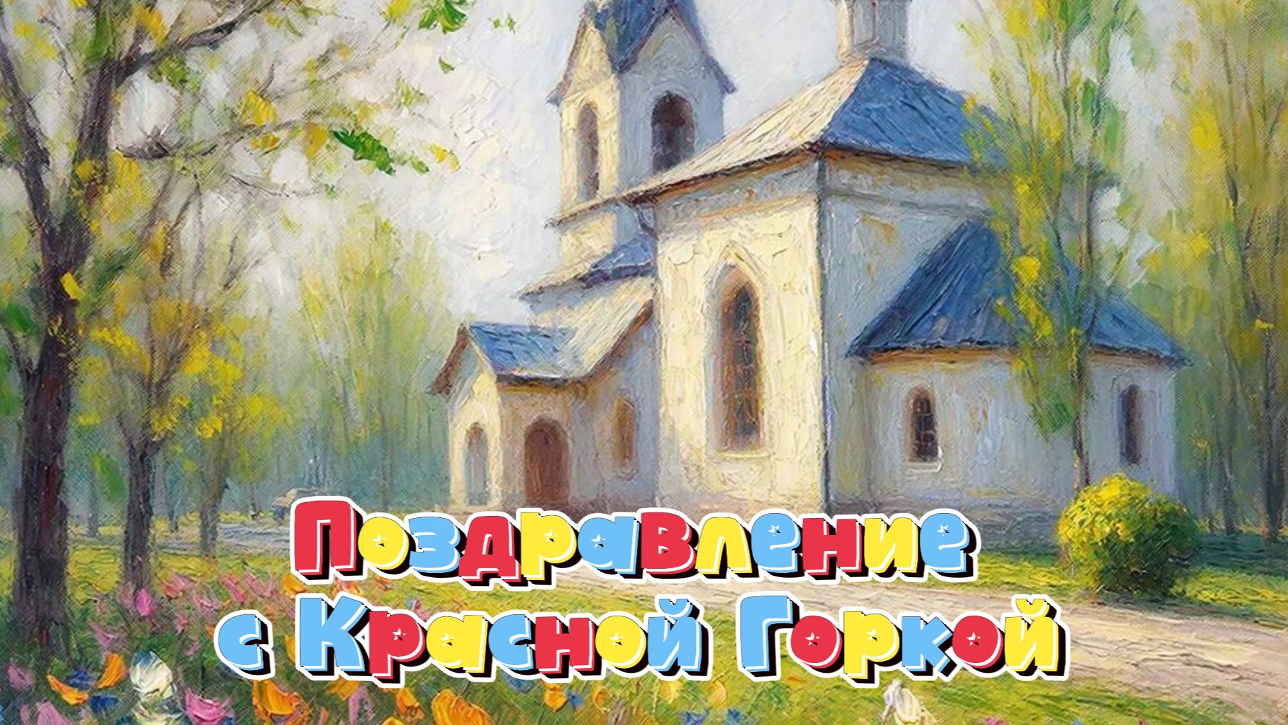 Поздравление с Красной горкой: музыкальная открытка и пожелания  Домохозяйка Ната