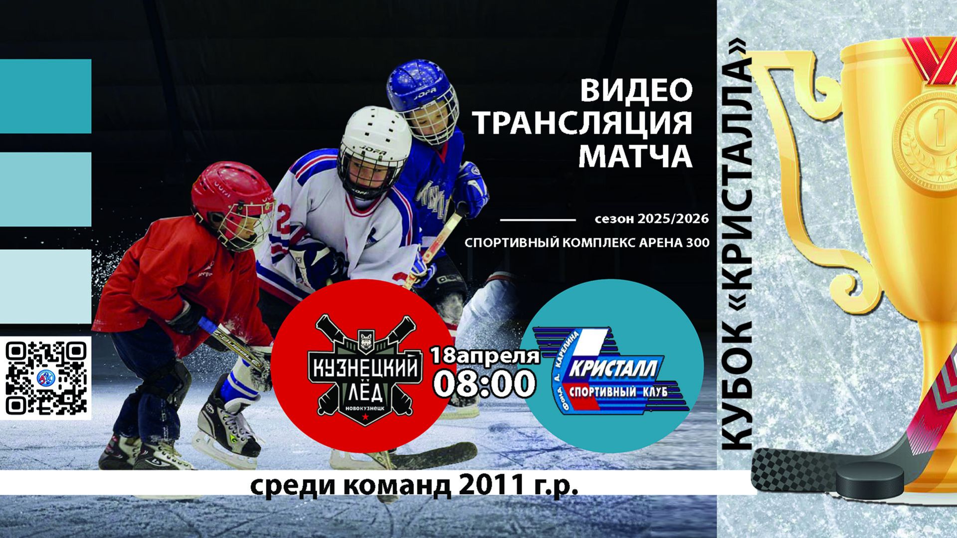 ХК Кузнецкий Лёд 2011 Новокузнецк - ХК Кристалл 2011 Бердск Турнир Кубок Кристалла