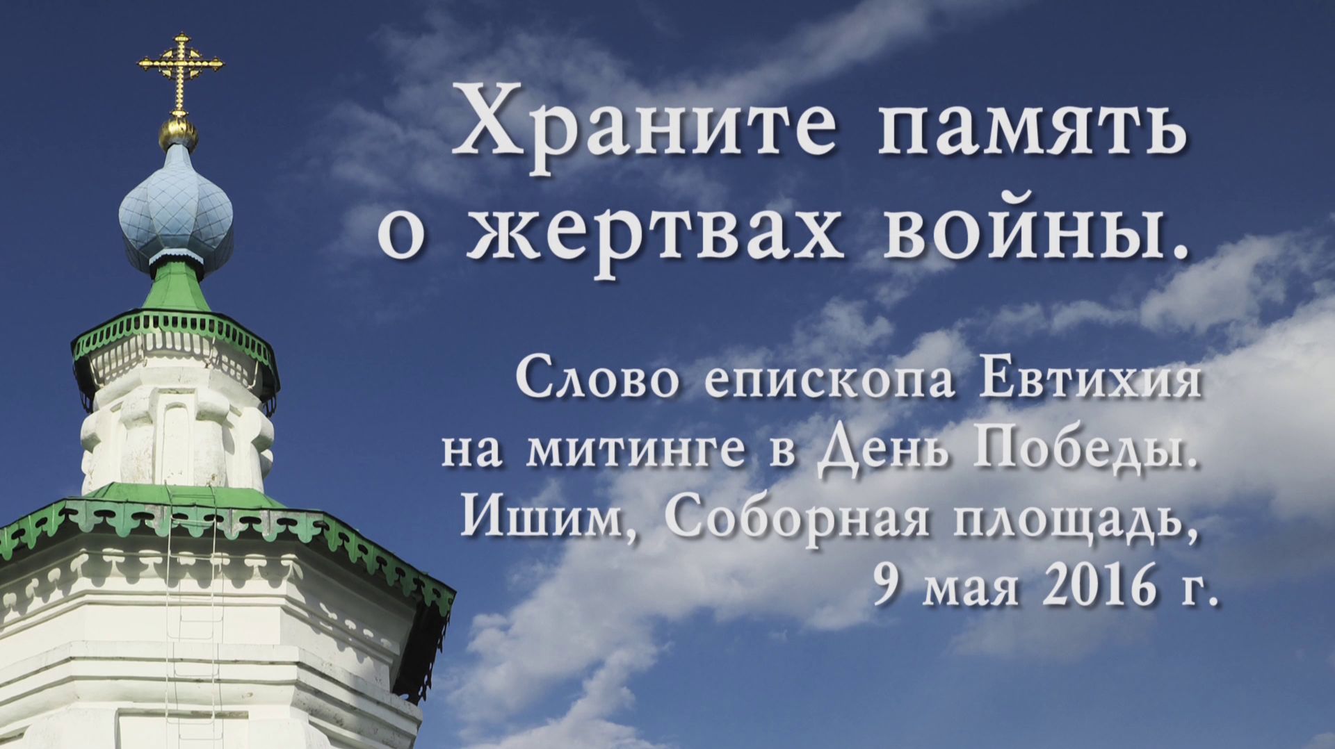 2016_05_09 Храните память о жертвах войны