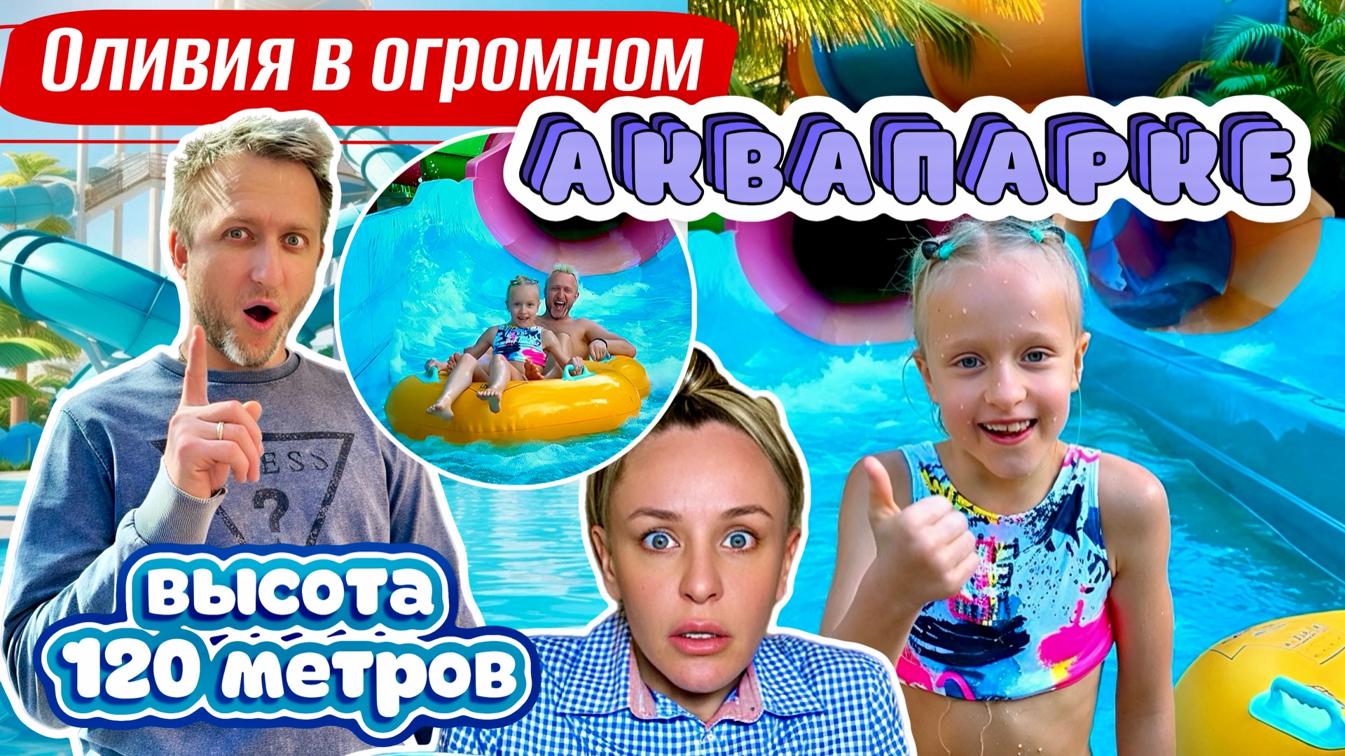 Пустят ли Оливию на САМЫЕ СТРАШНЫЕ горки?