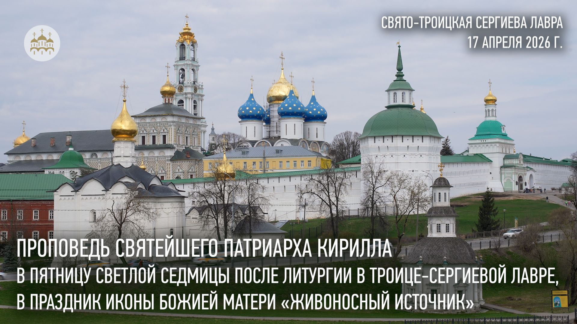 Проповедь Святейшего Патриарха Кирилла в пятницу Светлой седмицы