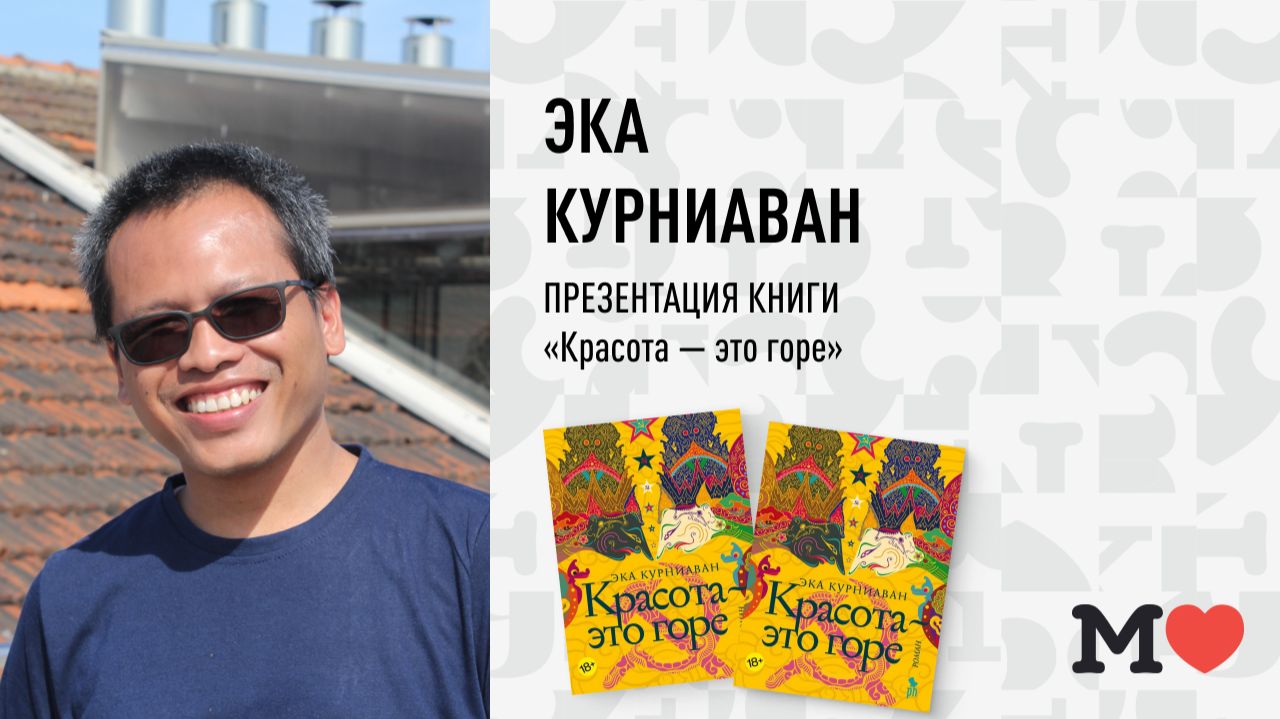 13 апреля в 18:30 — Эка Курниаван в книжном магазине «Москва»!