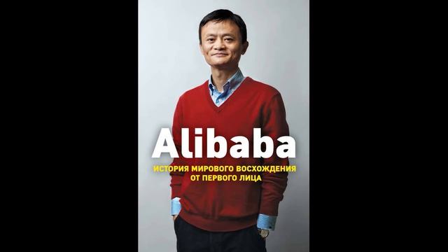Аудиокниги слушать онлайн   История книги кратко   Нон фикшн   Alibaba   Дункан Кларк