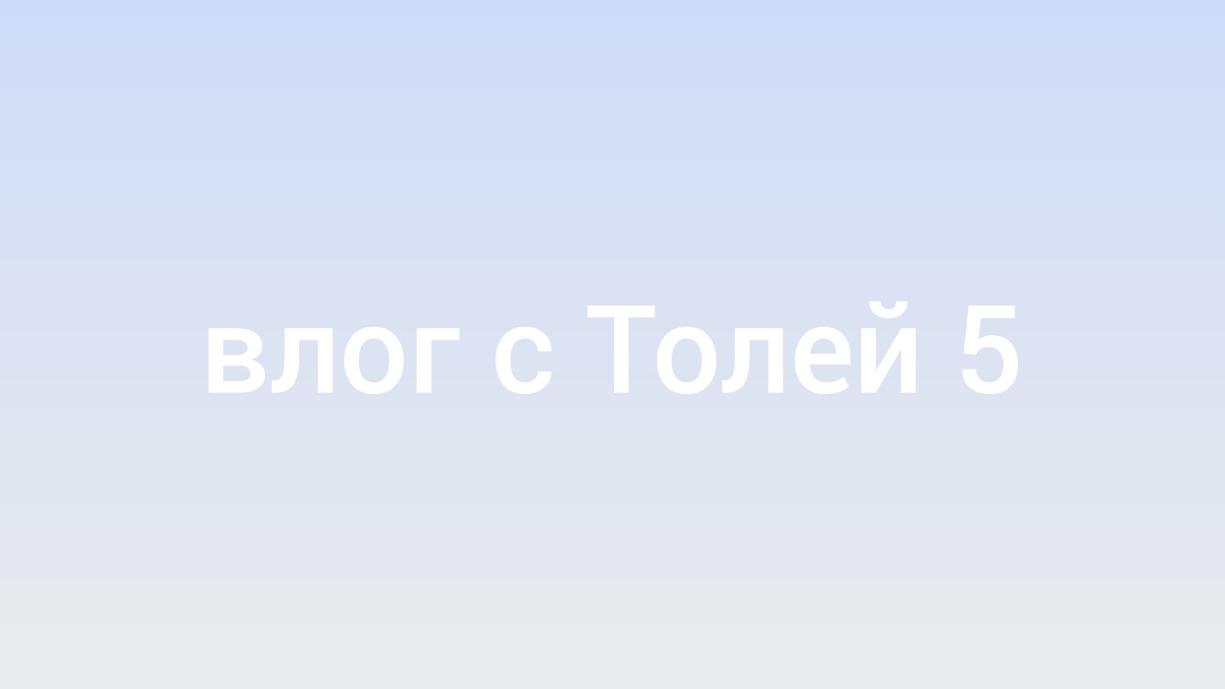 влог с Толей 5