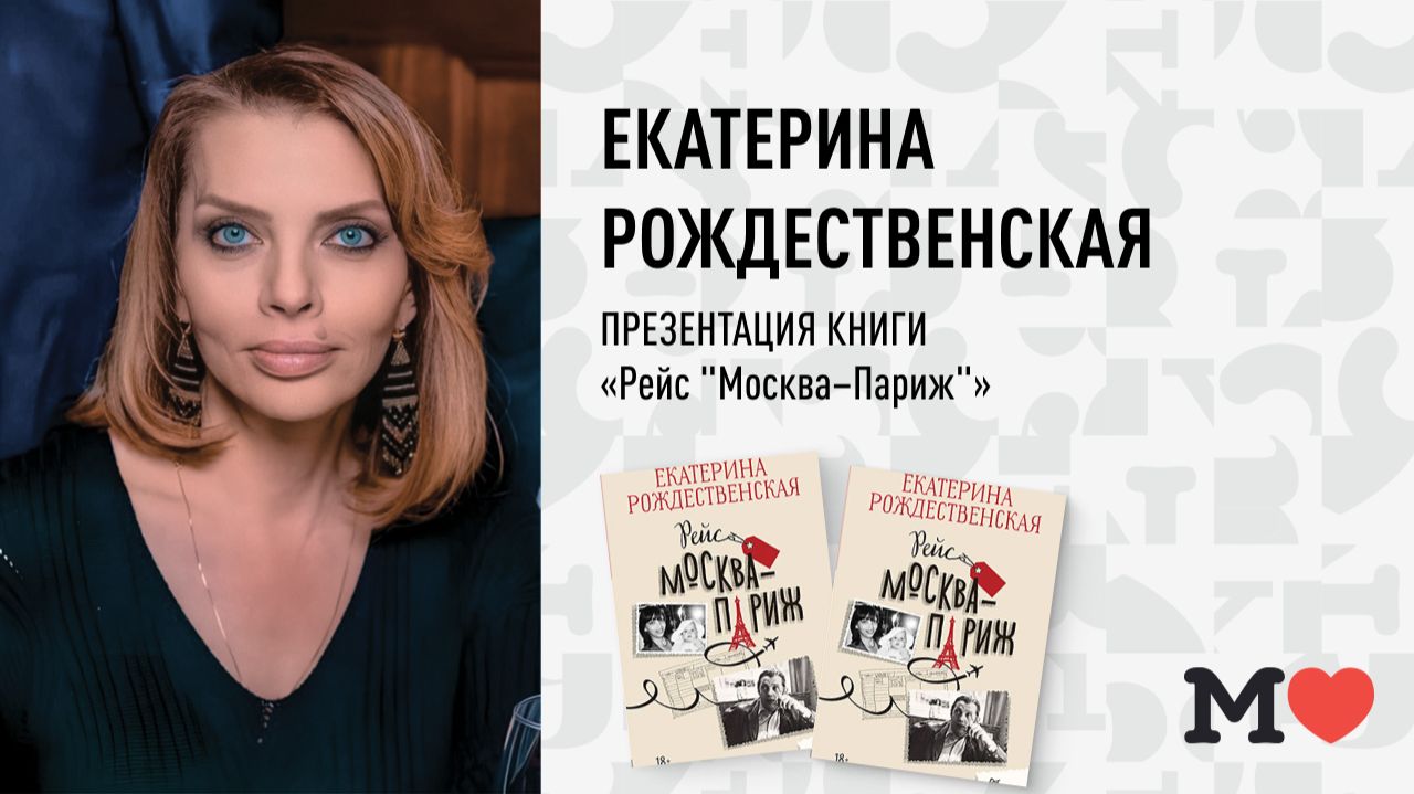 2 апреля в 19:00 — презентация книги Екатерины Рождественской «Рейс 