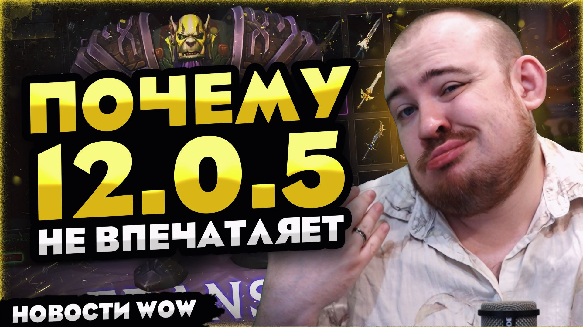 ПОЧЕМУ 12.0.5 НЕ ВПЕЧАТЛЯЕТ WOW MIDNIGHT 12.0.1! НОВОСТИ WOW 12.0 WORLD OF WARCRAFT! Wow Warcraft