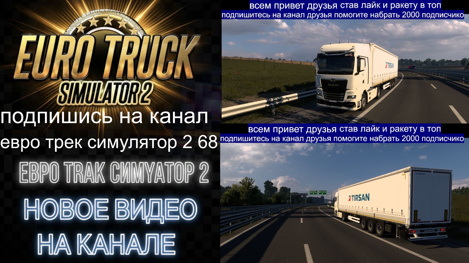 ЕВРО ТРАК СИМУЛЯТОР 2