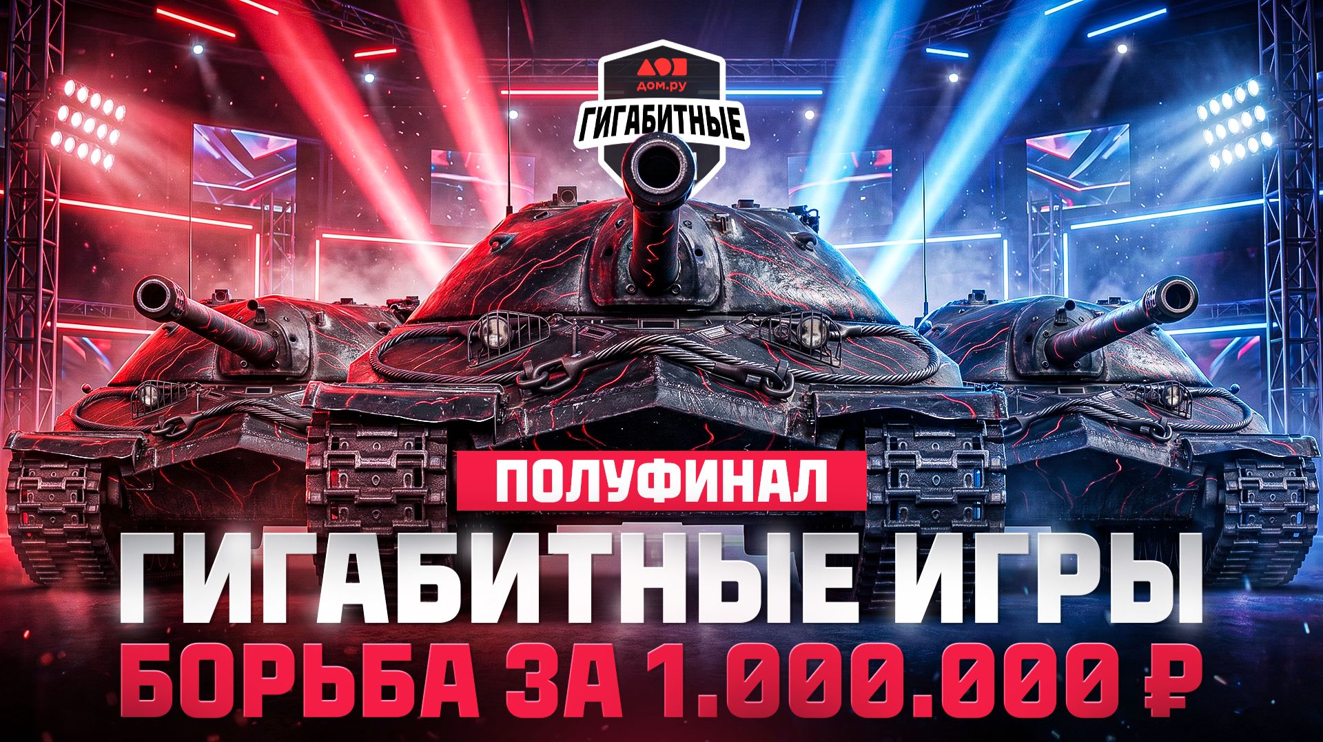 ПОЛУФИНАЛ  Турнир Гигабитные игры  БОРЬБА ЗА 1.000.000 