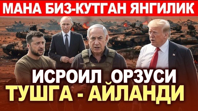  ТЕЗКОР..ИСРОИЛ ОРЗУСИ ТУШГА-АЙЛАНДИ..РОССИЯДА ЯНГИ ФАЛОКАТ