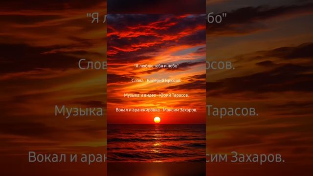 Я люблю тебя и небо 