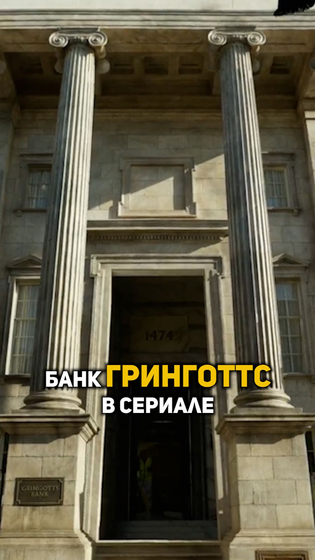 Банк Гринготтс в сериале о Гарри Поттере Shorts гаррипоттер