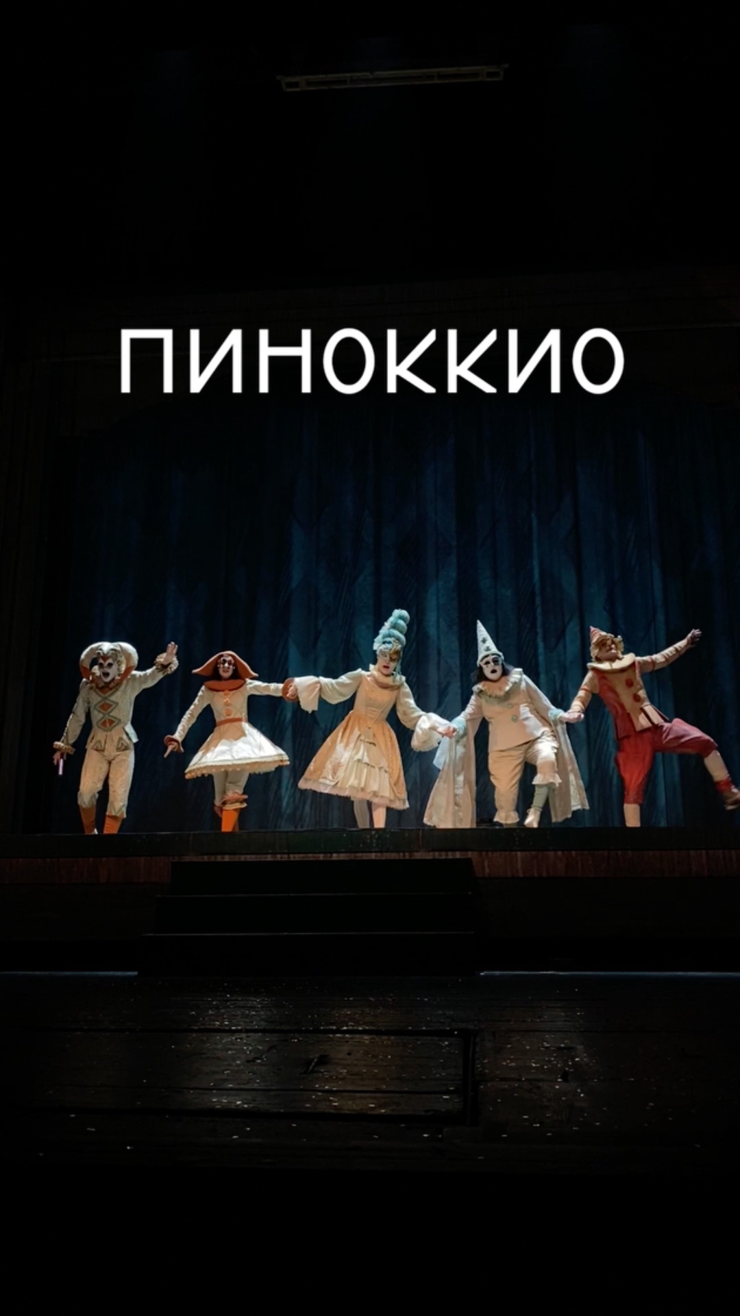 Пиноккио  детский спектакль