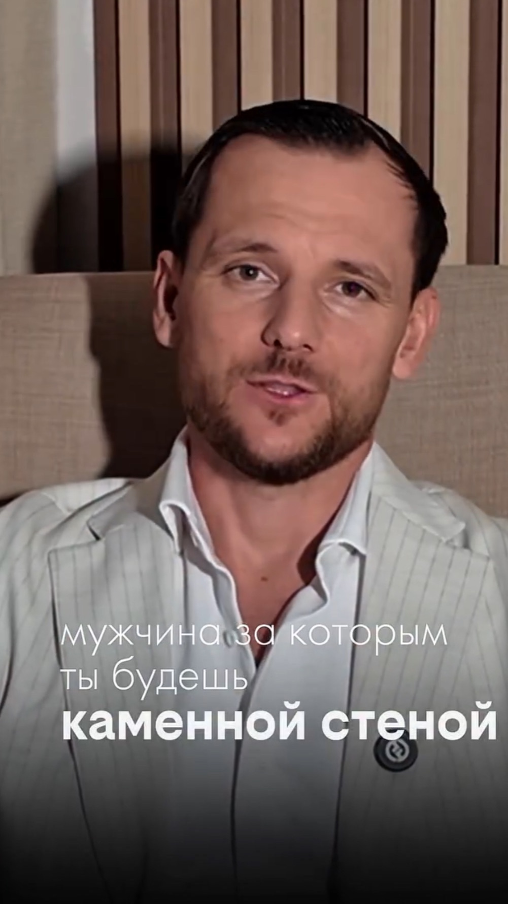 МУЖЧИНА ЗА КОТОРЫМ ТЫ БУДЕШЬ КАК ЗА КАМЕННОЙ СТЕНОЙ