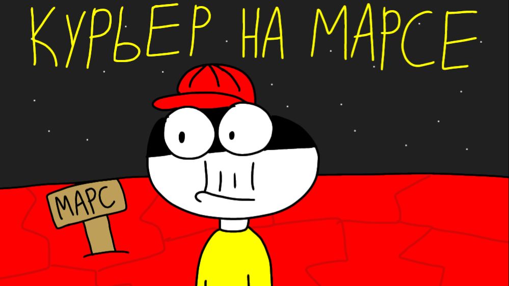 Курьер на МарсеАнимация