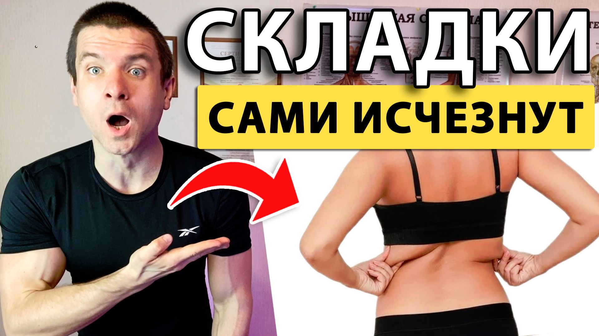  Как УБРАТЬ жировые складки на спине БЫСТРО  Складки жира сами исчезнут  Советы Андрея Лопеса