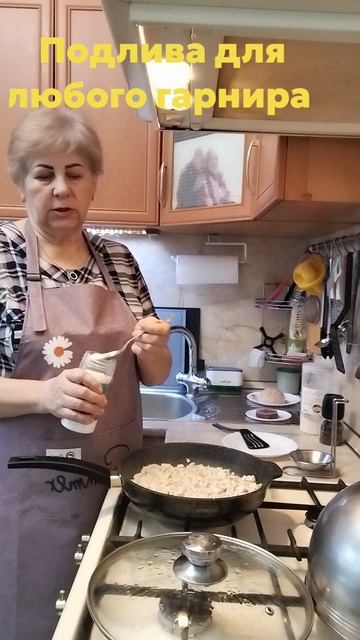 Подлива для любого гарнира