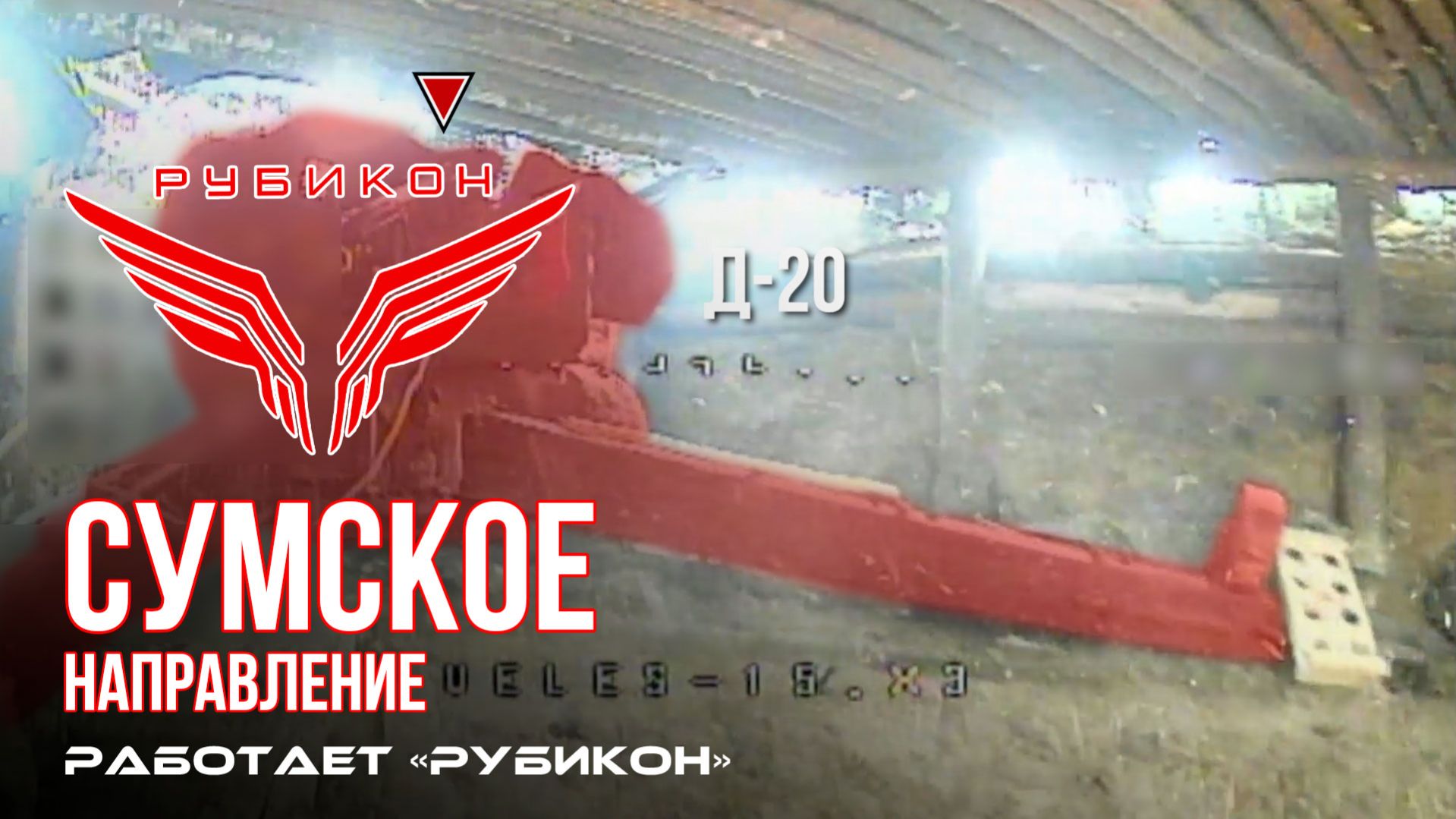 Сумское направление. Работает Центр Рубикон. Уничтожены транспорт и ПВД ВСУ
