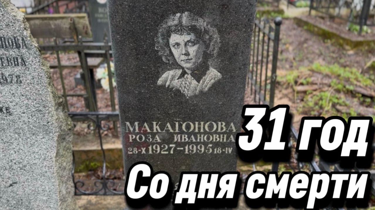 Роза Макагонова - 31 год прошёл... как умерла Легендарная советская актриса. 18.04.2026 Хованское