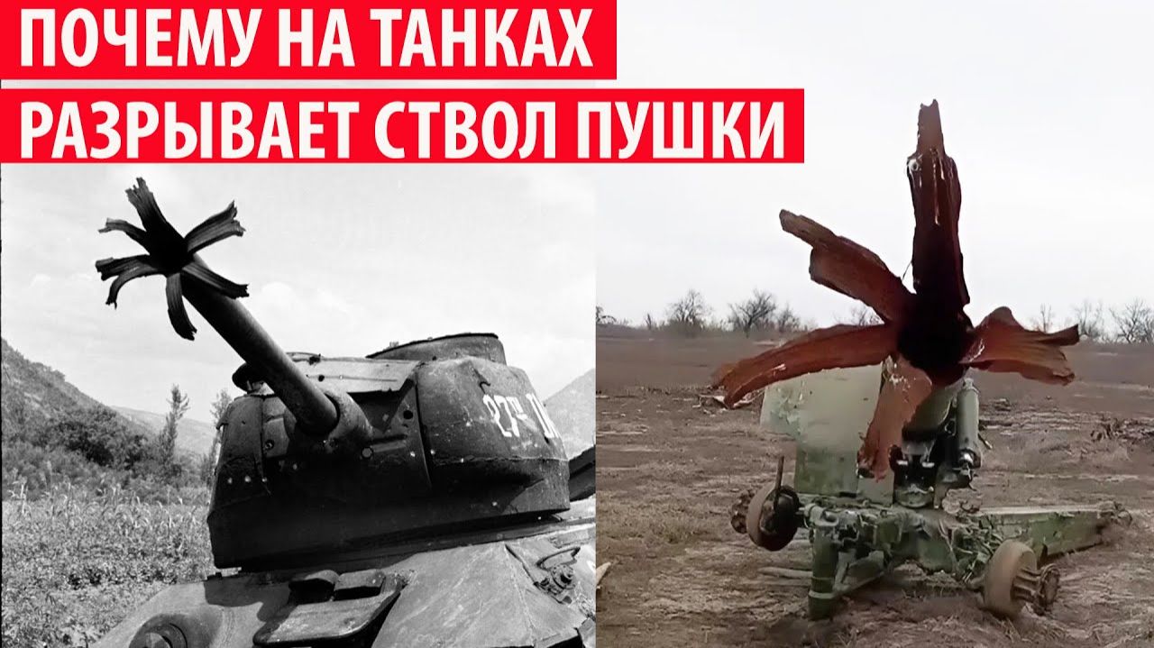 Почему на танках ствол пушки разрывает в розочку