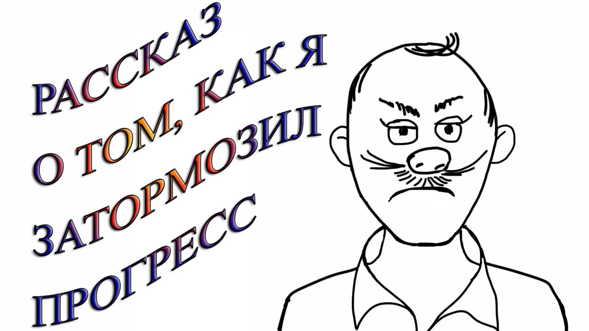 Как я помешал изобретению мобильного телефона