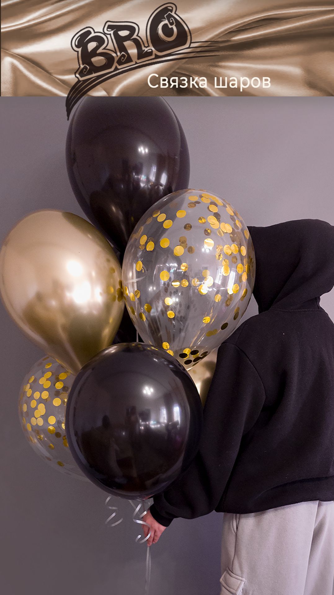 Студия НСК - набор шаров Бро