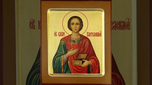 Молитва Пантелеимону