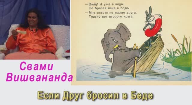 Свами Вишвананда если друг бросил в Беде
