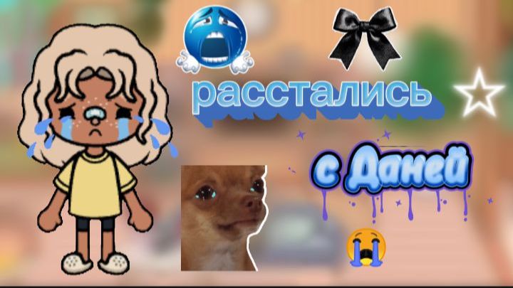 расстались с Даней💔/ что дальше? / тока бока / Toca Boca / Jelly Toca