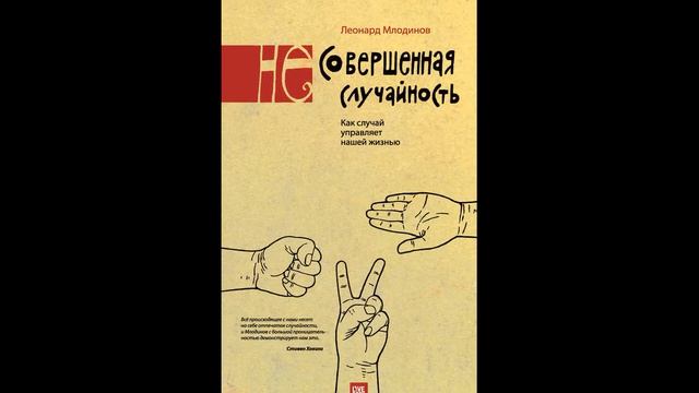 Несовершенная случайность   Леонард Млодинов   Нон фикшн   Аудиокниги онлайн   Саммари книг