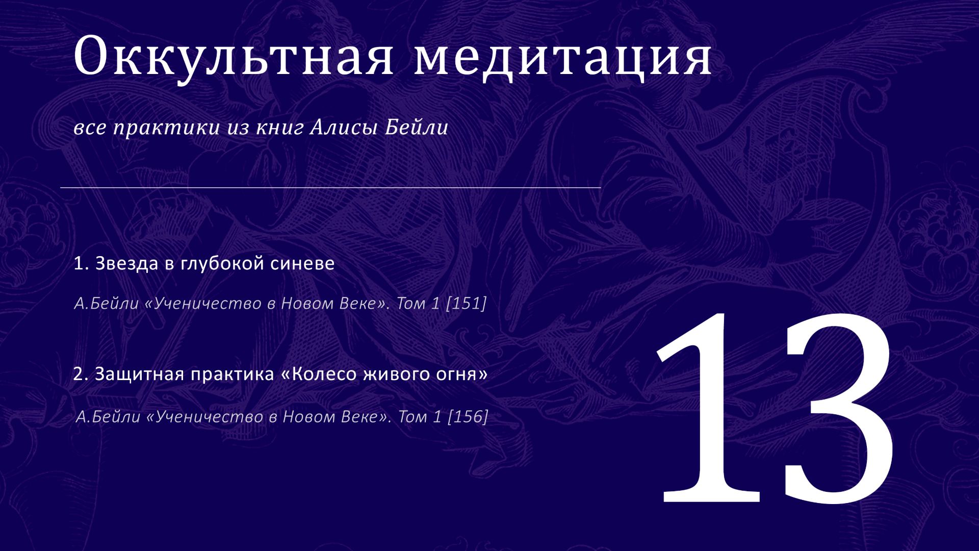 Звезда в глубокой синеве  Все практики Алисы Бейли 13