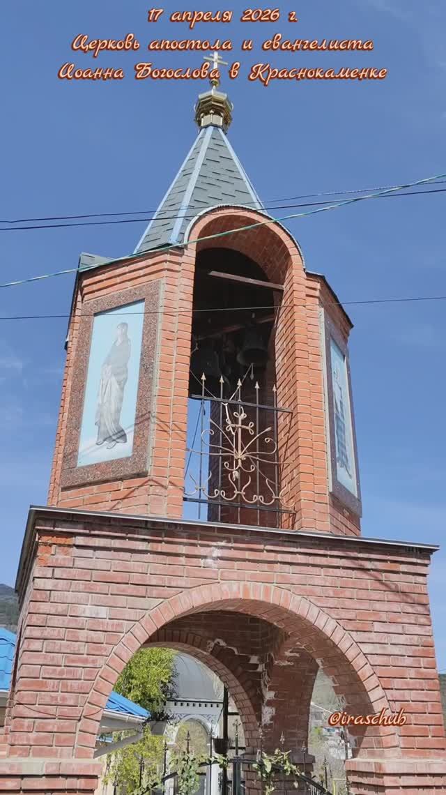 17 апреля 2026 г. Церковь апостола и евангелиста Иоанна Богослова в Краснокаменке #краснокаменка