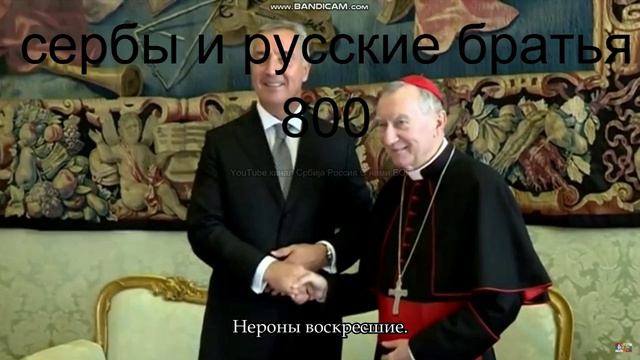 сербы и русские братья