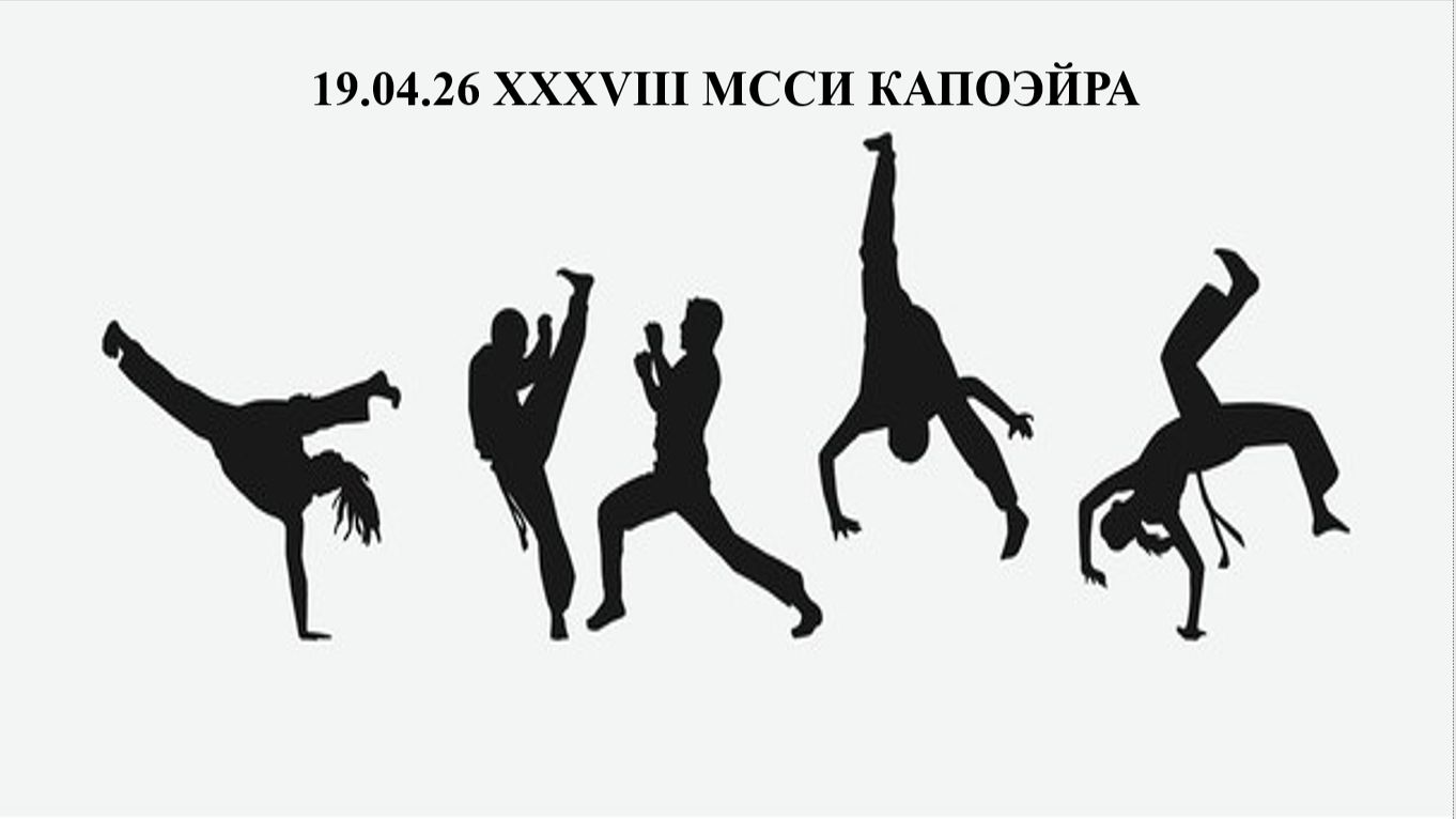 19.04.26 XXXVIII МССИ КАПОЭЙРА
