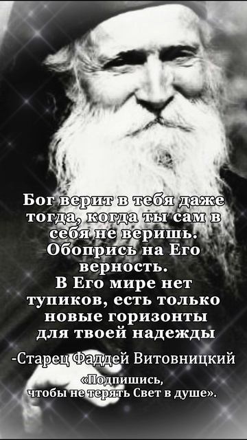 Бог верит в тебя... старецфаддей