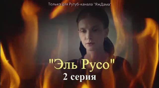 Впечатления от 2 серии сериала Эль Русо