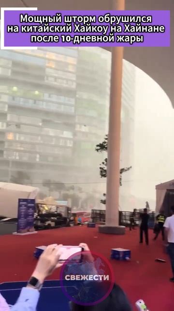 Мощный шторм обрушился на китайский Хайкоу на Хайнане после 10-дневной жары