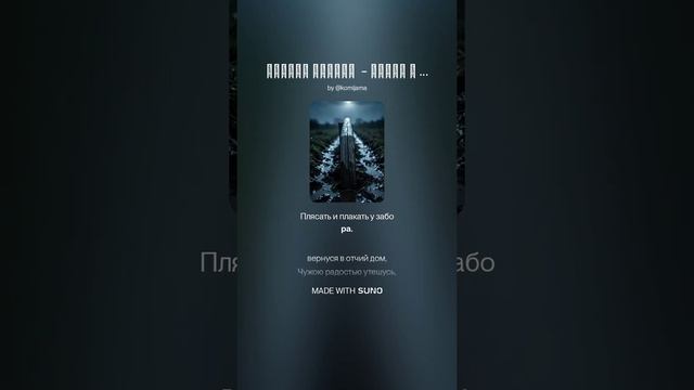 Сергей Есенин  - Устал я жить в краю родном Suno Remix