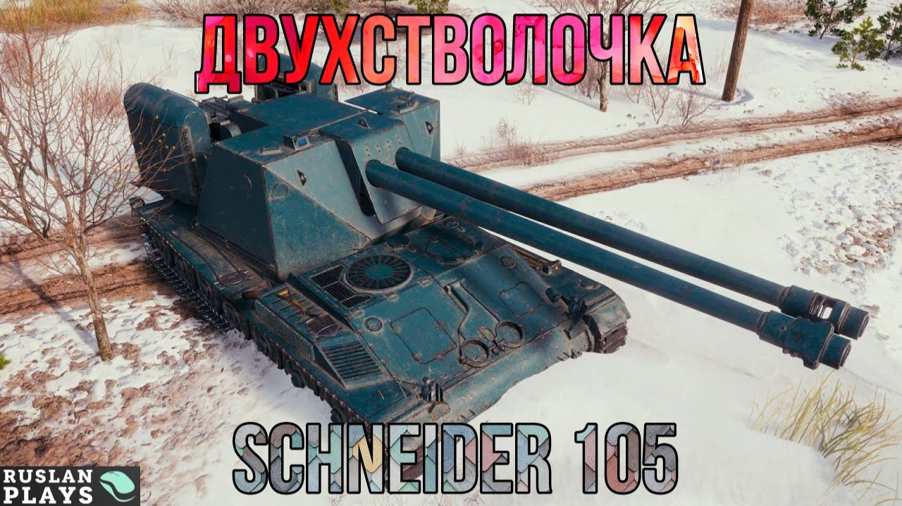 В ПОГОНЕ ЗА МАСТЕРОМ 🔥 Schneider 105 DCA Oie