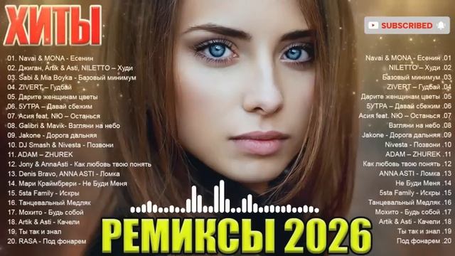 Новинки Музыка Хиты 2026 Ремиксы