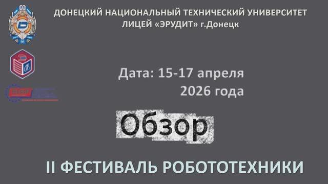 Обзор фестиваля робототехники 2026 год ДонНТУ