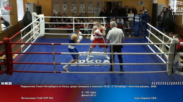 103 финал 60 кг Литвиненко Глеб УОР 2 Цзен Кирилл СКА