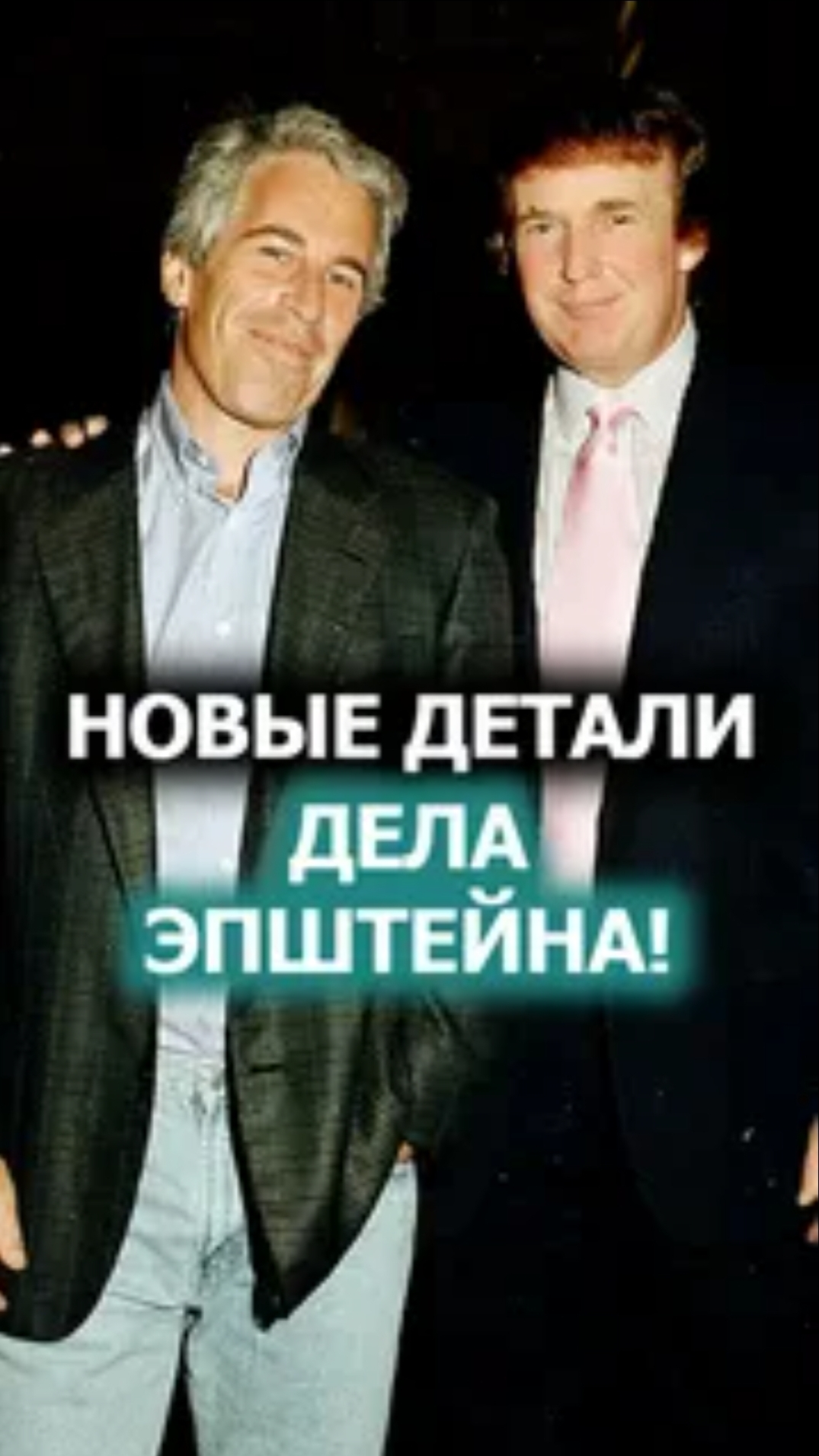 Новые детали дела Эпштейна грозят Трампу импичментом