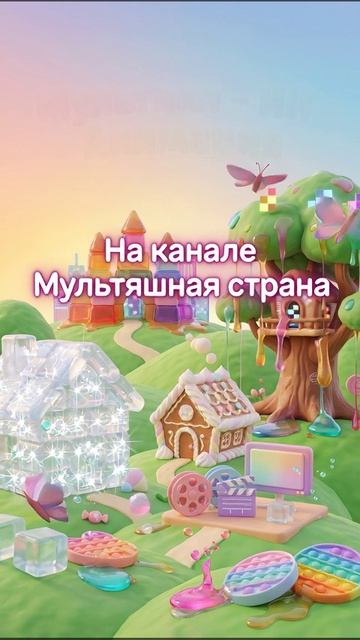 Мультяшная страна. ИИ - анимация.